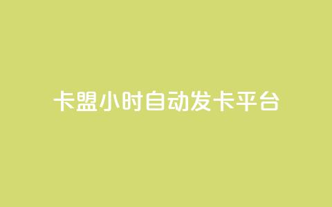 卡盟24小时自动发卡平台,快手买站便宜100个微信支付 - qq空间说说访问量 抖音快手真人粉软件有哪些  第1张