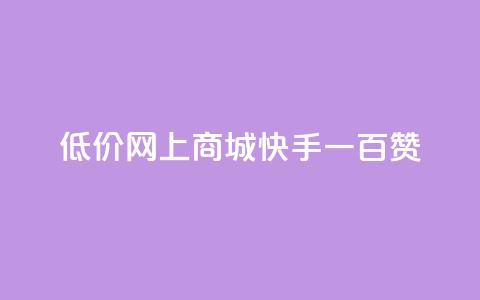 低价网上商城快手一百赞,快手50赞免费 - 卡盟全网最低价业务平台官网 抖音如何领取隐藏优惠券  第1张