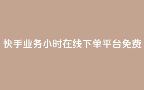 快手业务24小时在线下单平台免费,QQ秒赞网业务网 - 拼多多帮助力 pdd700最后怎么出  第1张