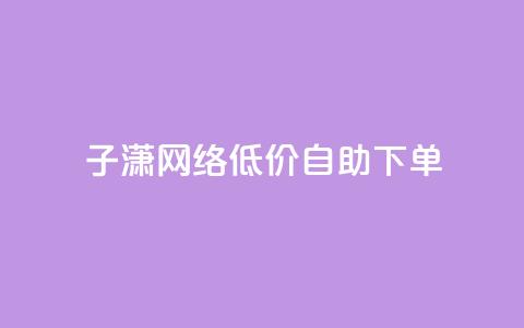 子潇网络低价自助下单,cdk发卡货源网站 - 拼多多助力低价1毛钱10个 拼多多助力软件是真的吗  第1张