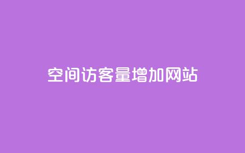 qq空间访客量增加网站,qq刷访客人数免费 - 快手点赞商店下载软件 抖音自定义评论业务  第1张