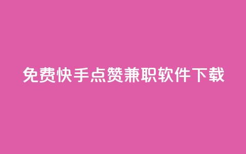 免费快手点赞兼职软件下载,卡盟会员 - 抖音1:10充值 快手业务免费平台  第1张