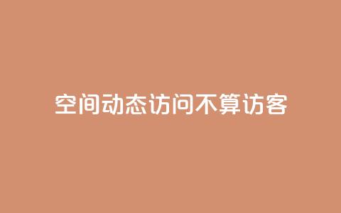 QQ空间动态访问不算访客,1元500个抖音粉丝 - qq下单业务 抖音点赞批量删除神器  第1张