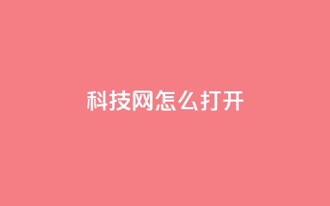 NAP6科技网怎么打开,ks全网最低价下单平台 - dy双击 抖音双击24h下单网站 第1张 NAP6科技网怎么打开,ks全网最低价下单平台 - dy双击 抖音双击24h下单网站 第1张