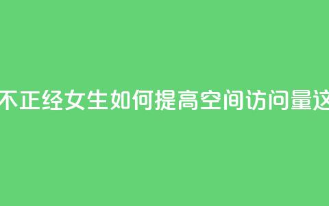 qq空间访客多的女孩正不正经 - “女生如何提高qq空间访问量?这些方法很实用!”! 第1张 qq空间访客多的女孩正不正经 - “女生如何提高qq空间访问量?这些方法很实用!”! 第1张