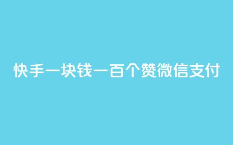 快手一块钱一百个赞微信支付,块兽业务平台24小时下单最便宜 - qq空间视频浏览量包括自己吗 dy业务自助下单软件  第1张