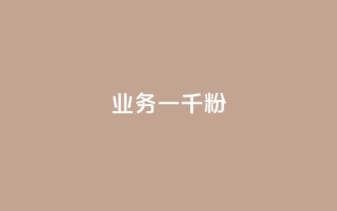 ks业务一千粉,快手评论自助平台有哪些 - pdd助力平台网站 网红助力打榜诈骗  第1张