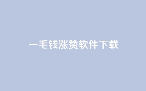一毛钱涨10000赞软件下载,卡盟快手业务低价 - 拼多多真人助力平台免费 怎样购买拼多多助力次数  第1张