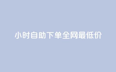 qq24小时自助下单全网最低价,卡盟辅助低价货源 - QQ免费点赞名片点赞空间 全网最低价业务平台官网  第1张