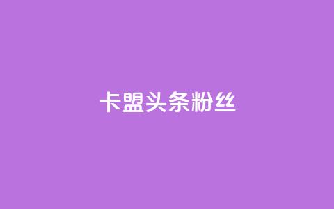 卡盟头条粉丝,卡盟十大 - 拼多多助力在线 君泽货源站自助下单  第1张
