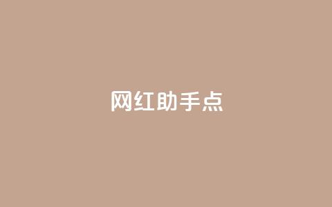 网红助手点 - 抖音1元100  第1张