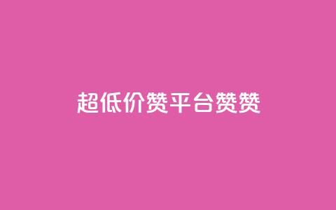 q超低价赞平台赞赞,1元3000粉丝快手不掉粉 - 拼多多互助 自助下单云小店 第1张 q超低价赞平台赞赞,1元3000粉丝快手不掉粉 - 拼多多互助 自助下单云小店 第1张