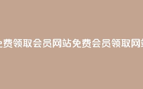 qqsvip免费领取会员网站(qqsvip免费会员领取网站) 第1张 qqsvip免费领取会员网站(qqsvip免费会员领取网站) 第1张