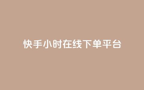 快手ck24小时在线下单平台,抖音赞充值入口 - 万能卡盟 抖音自助服务 第1张 快手ck24小时在线下单平台,抖音赞充值入口 - 万能卡盟 抖音自助服务 第1张