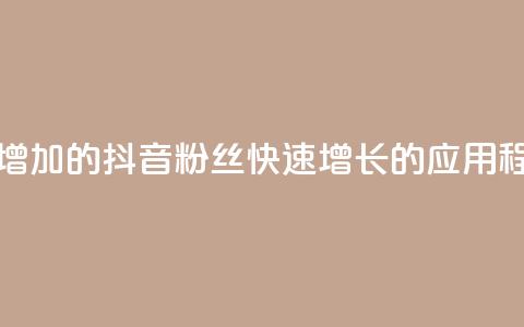 抖音粉丝增加的app - 抖音粉丝快速增长的应用程序! 第1张 抖音粉丝增加的app - 抖音粉丝快速增长的应用程序! 第1张