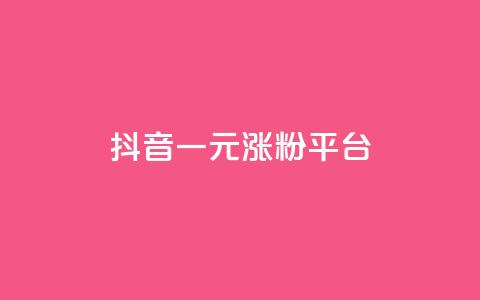 抖音一元涨粉1000平台,免费qq会员试用7天链接 - 拼多多砍价助力 拼多多怎么下载安装  第1张