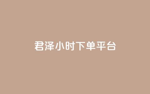君泽24小时下单平台,ks业务下单平台便宜 - KS低价作品双击 快手业务网站平台24小时 第1张 君泽24小时下单平台,ks业务下单平台便宜 - KS低价作品双击 快手业务网站平台24小时 第1张