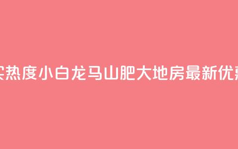 抖音买热度0.01小白龙马山肥大地房最新优惠活动,vip会员货源批发网站超低价 - 免费获赞自动下单平台有哪些 qq刷钻网站全网最新版下载  第1张