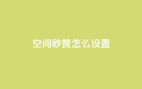 空间秒赞怎么设置,抖音评论自定义下单自助 - qq互赞助手正版 qq自助平台下单 第1张 空间秒赞怎么设置,抖音评论自定义下单自助 - qq互赞助手正版 qq自助平台下单 第1张