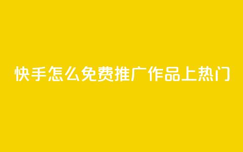快手怎么免费推广作品上热门,快手业务秒到账 - ks免费业务平台call QQ访客自助网址  第1张