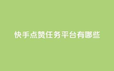 快手点赞任务平台有哪些,一块钱100个赞抖音网站 - 点赞网 qq刷空间说说浏览次数 第1张 快手点赞任务平台有哪些,一块钱100个赞抖音网站 - 点赞网 qq刷空间说说浏览次数 第1张
