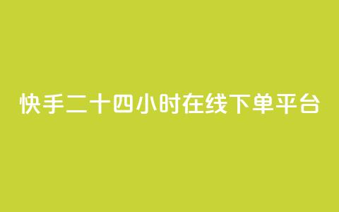 快手二十四小时在线下单平台,QQ低价空间点赞 - qq空间说说浏览量狂刷 QQ怎么解除王者授权登录  第1张
