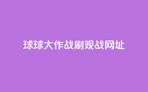 球球大作战刷观战网址,卡盟自动下单入口 - 24小时砍价助力网 拼多多助力曝光  第1张