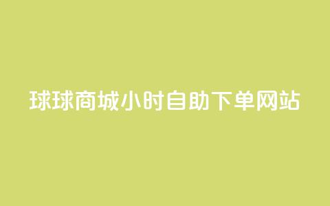 球球商城24小时自助下单网站,超低价qq空间业务 - qq自助下单助手 qq24小时自助下单商城 第1张 球球商城24小时自助下单网站,超低价qq空间业务 - qq自助下单助手 qq24小时自助下单商城 第1张