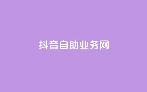 抖音自助业务网,抖音快速吸粉原理 - 回森免费涨粉丝平台 云商城app下载安卓 第1张 抖音自助业务网,抖音快速吸粉原理 - 回森免费涨粉丝平台 云商城app下载安卓 第1张