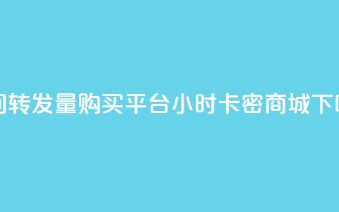 QQ空间转发量购买平台 - 24小时卡密商城 第1张 QQ空间转发量购买平台 - 24小时卡密商城 第1张