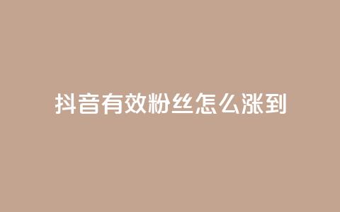 抖音有效粉丝怎么涨到500 - 如何快速提升抖音粉丝数量至500。  第1张