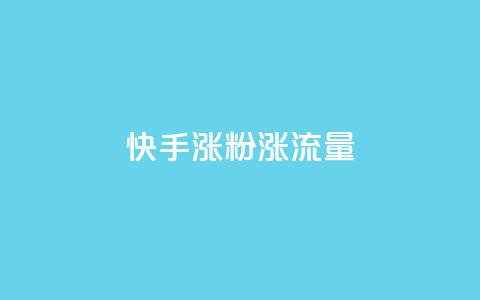 快手涨粉涨流量,抖音点赞充值秒到账 - qq黄钻能看见浏览量吗 抖音粉丝版app  第1张