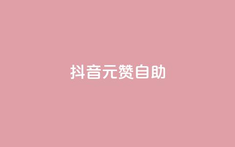 抖音1元100赞自助,卡盟低价自助下单 - 拼多多帮砍助力网站便宜 拼多多无限助力神器免费版  第1张