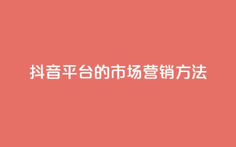抖音平台的市场营销方法 - 抖音平台的创新市场推广策略揭秘~ 第1张 抖音平台的市场营销方法 - 抖音平台的创新市场推广策略揭秘~ 第1张