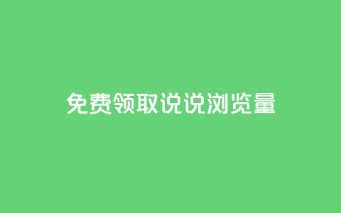 免费领取QQ说说浏览量30,抖音快手免费播放量 - 拼多多免费一键助力神器 美团邀4人助力免费领取入口 第1张 免费领取QQ说说浏览量30,抖音快手免费播放量 - 拼多多免费一键助力神器 美团邀4人助力免费领取入口 第1张