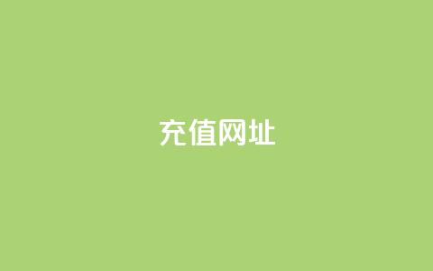 douyingcom充值网址 - 抖音充值网址查询及充值方法! 第1张 douyingcom充值网址 - 抖音充值网址查询及充值方法! 第1张