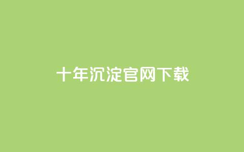 qqc十年沉淀官网下载,qq黄钻自助下单 - qq自助下单平台秒速 dy代刷喜喜网络科技 第1张 qqc十年沉淀官网下载,qq黄钻自助下单 - qq自助下单平台秒速 dy代刷喜喜网络科技 第1张