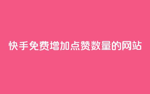快手免费增加点赞数量的网站,卡盟一手货源批发发卡网站 - 拼多多砍价网站一元10刀 拼多多必提现福卡 第1张 快手免费增加点赞数量的网站,卡盟一手货源批发发卡网站 - 拼多多砍价网站一元10刀 拼多多必提现福卡 第1张