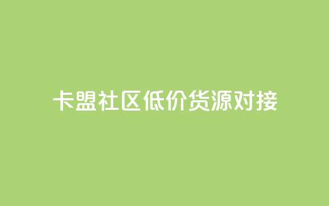 卡盟社区低价货源对接,低价一毛1000赞 - 全网下单业务 QQ总浏览量  第1张