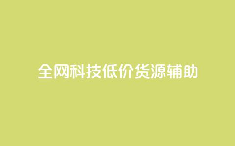 全网科技低价货源辅助,qq主页名片点赞1元十万 - qq会员卡盟平台官网 qq自助平台全网  第1张