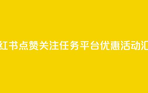 小红书点赞关注任务平台优惠活动汇总 第1张 小红书点赞关注任务平台优惠活动汇总 第1张