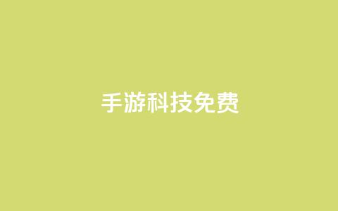 DNF手游科技免费,抖音巨量千川直播有收益吗 - 抖音业务秒到账 抖音点赞到账  第1张