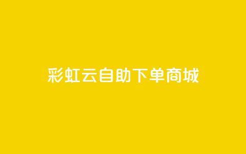 彩虹云自助下单商城,最便宜的货源批发网站 - 彩虹云市场 抖音千川投流费用是多少钱 第1张 彩虹云自助下单商城,最便宜的货源批发网站 - 彩虹云市场 抖音千川投流费用是多少钱 第1张