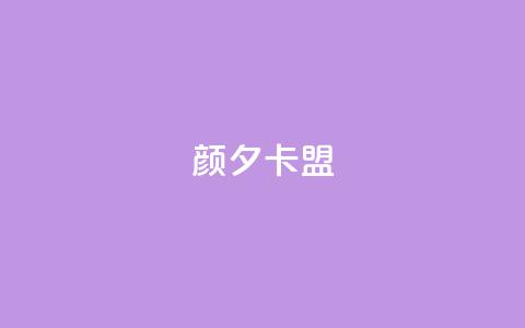 颜夕卡盟,qq业务卡盟网站最低价 - QQ空间说说转发自助下单 ks上热门软件下载  第1张