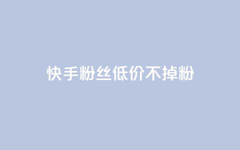 快手粉丝低价不掉粉,抖音秒单24小时下单平台 - 快手流量卡19元好用吗 老八秒赞网  第1张