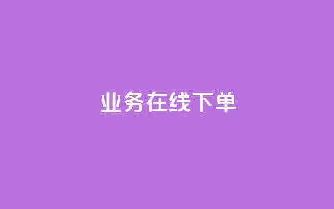 qq业务在线下单 - 如何在线下单QQ业务？!  第1张