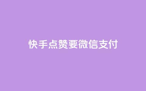 快手点赞要微信支付,qq刷访客一元10万的网址 - 抖音免费千粉 低价充值快手币  第1张