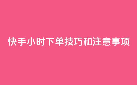 快手24小时下单技巧和注意事项,王者主页刷人气自助 - 24小时QQ空间访客 24小时网红点赞业务区 第1张 快手24小时下单技巧和注意事项,王者主页刷人气自助 - 24小时QQ空间访客 24小时网红点赞业务区 第1张