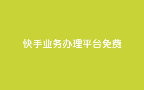 快手业务办理平台免费,快手点赞有什么用 - 拼多多自助业务网 拼多多助力网站免费微信付款 第1张 快手业务办理平台免费,快手点赞有什么用 - 拼多多自助业务网 拼多多助力网站免费微信付款 第1张