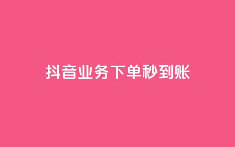 抖音业务下单秒到账,24小时自助免费下单平台qq空间 - 快手赞1万免费领 ks业务免费领 第1张 抖音业务下单秒到账,24小时自助免费下单平台qq空间 - 快手赞1万免费领 ks业务免费领 第1张